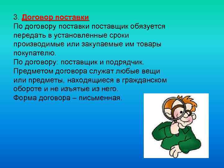 3. Договор поставки По договору поставки поставщик обязуется передать в установленные сроки производимые или