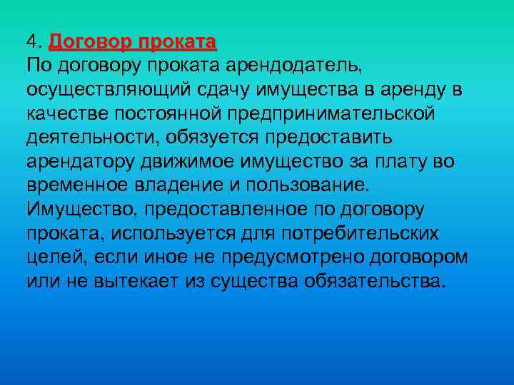 4. Договор проката По договору проката арендодатель, осуществляющий сдачу имущества в аренду в качестве