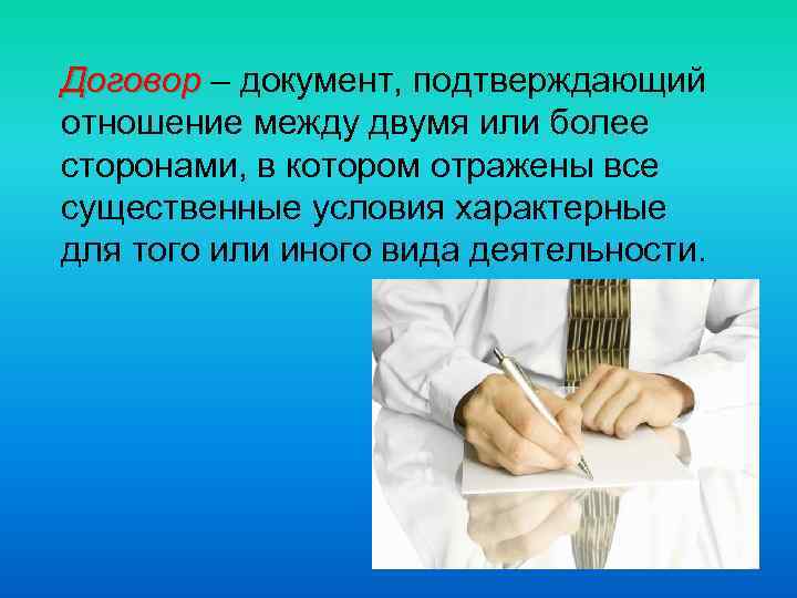 Договор – документ, подтверждающий отношение между двумя или более сторонами, в котором отражены все