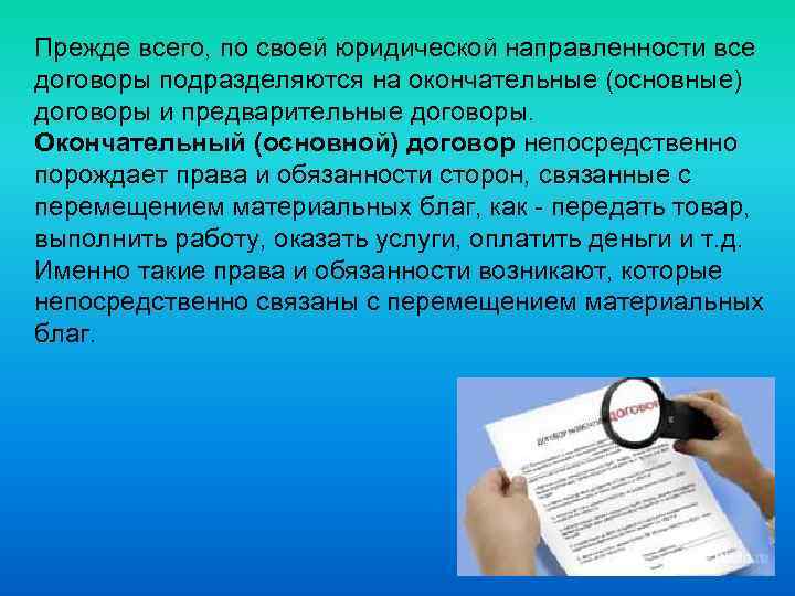 Прежде всего, по своей юридической направленности все договоры подразделяются на окончательные (основные) договоры и