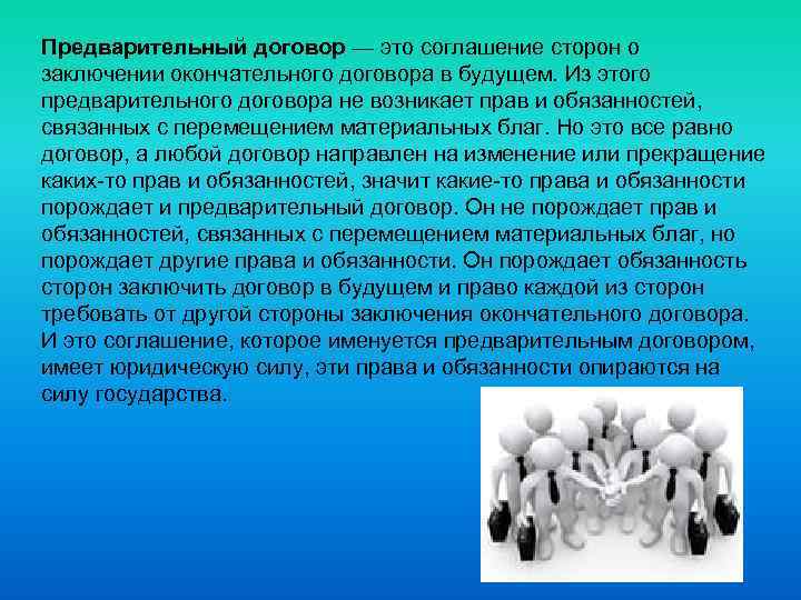 Предварительный договор — это соглашение сторон о заключении окончательного договора в будущем. Из этого