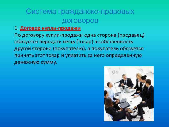 Система гражданско-правовых договоров 1. Договор купли-продажи По договору купли-продажи одна сторона (продавец) обязуется передать