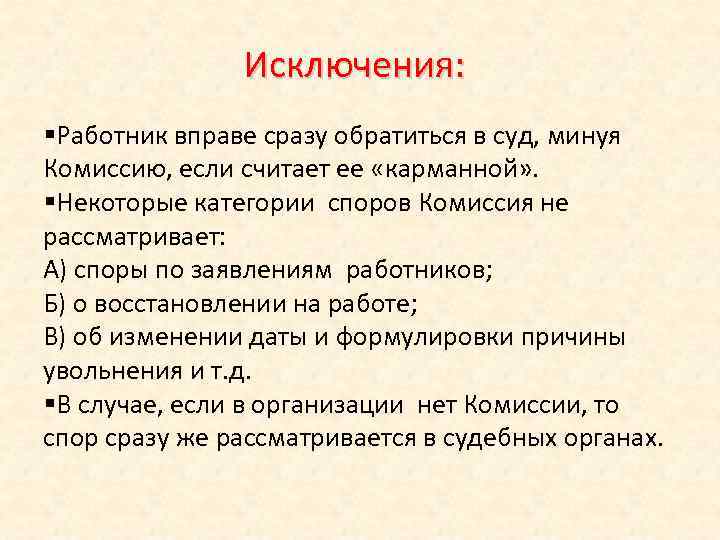 Исключения: §Работник вправе сразу обратиться в суд, минуя Комиссию, если считает ее «карманной» .