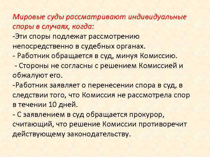 Мировые суды рассматривают индивидуальные споры в случаях, когда: -Эти споры подлежат рассмотрению непосредственно в