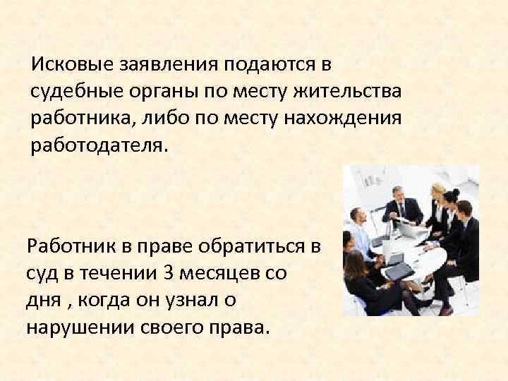 Исковые заявления подаются в судебные органы по месту жительства работника, либо по месту нахождения