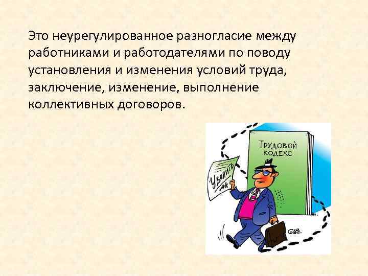 Это неурегулированное разногласие между работниками и работодателями по поводу установления и изменения условий труда,