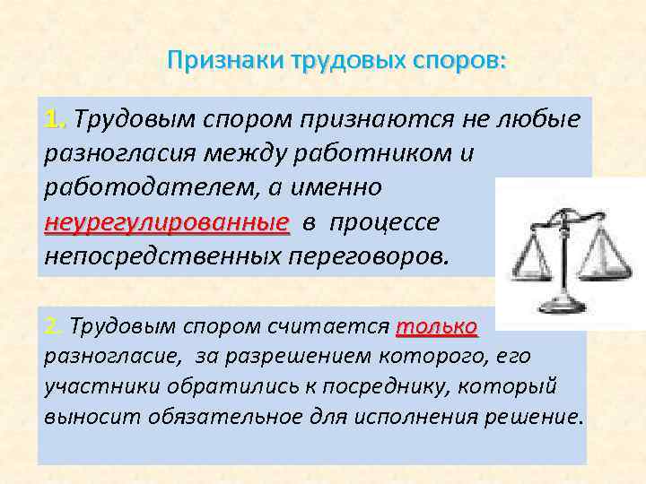 Признаки спора. Признаки трудовых споров. Признаки трудового спора. Признаки индивидуального трудового спора. Признаки трудовых споров и их субъектов.