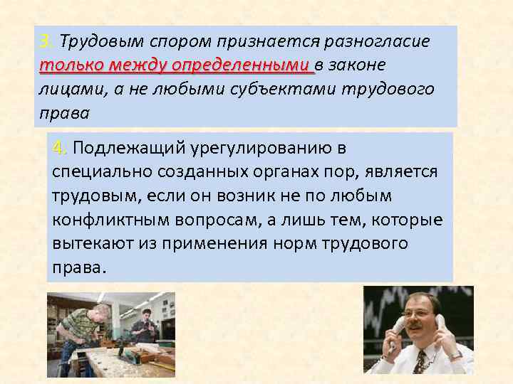 3. Трудовым спором признается разногласие только между определенными в законе лицами, а не любыми