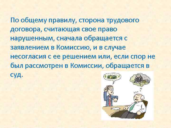 По общему правилу, сторона трудового договора, считающая свое право нарушенным, сначала обращается с заявлением