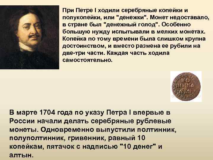 При Петре I ходили серебряные копейки и полукопейки, или 