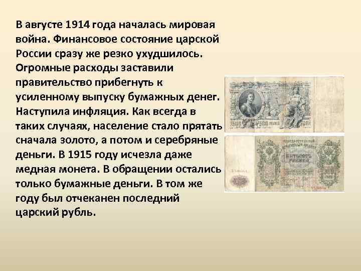 В августе 1914 года началась мировая война. Финансовое состояние царской России сразу же резко