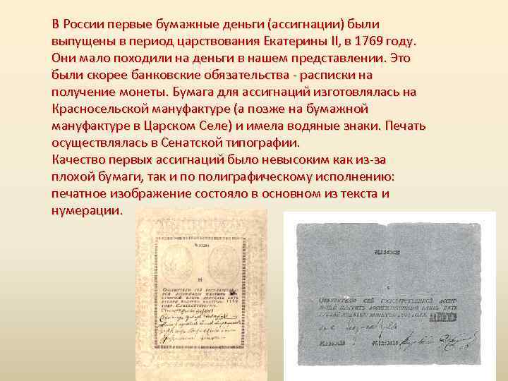 В России первые бумажные деньги (ассигнации) были выпущены в период царствования Екатерины II, в