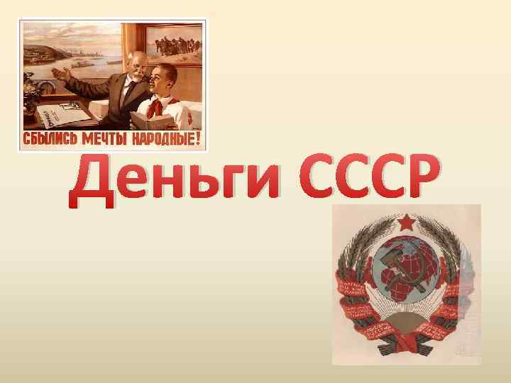 Деньги СССР 