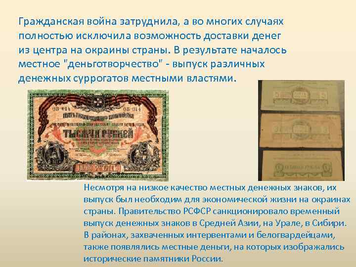 Гражданская война затруднила, а во многих случаях полностью исключила возможность доставки денег из центра