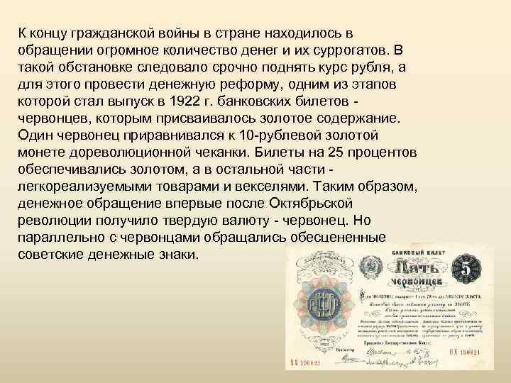К концу гражданской войны в стране находилось в обращении огромное количество денег и их