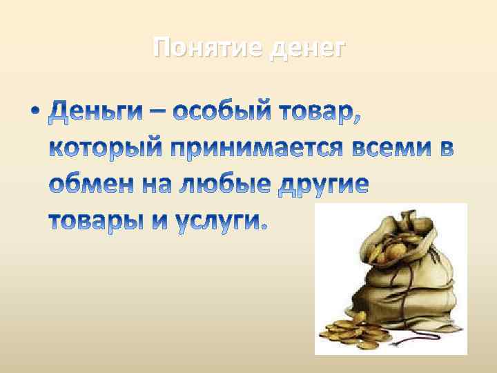 Понятие денег 