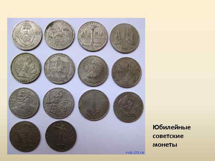 Юбилейные советские монеты 