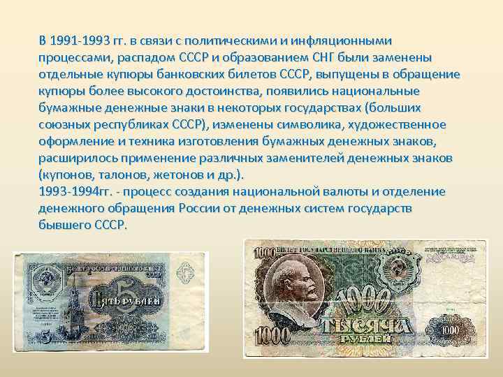 В 1991 -1993 гг. в связи с политическими и инфляционными процессами, распадом СССР и