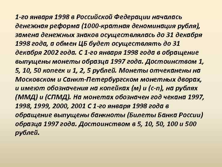 1 -го января 1998 в Российской Федерации началась денежная реформа (1000 -кратная деноминация рубля),