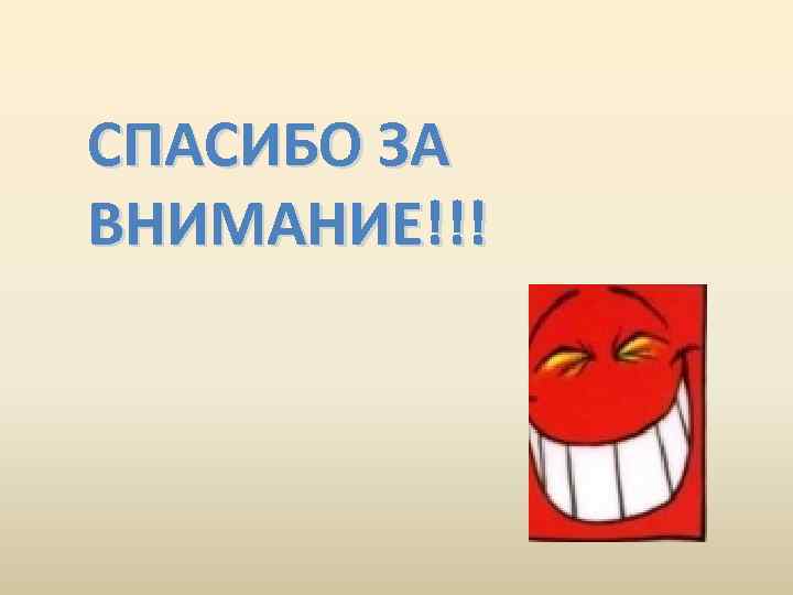 СПАСИБО ЗА ВНИМАНИЕ!!! 