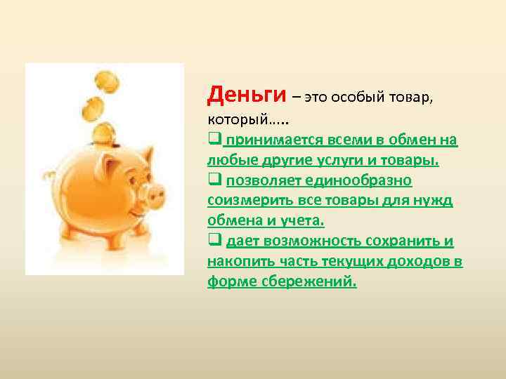 Деньги – это особый товар, который…. . q принимается всеми в обмен на любые