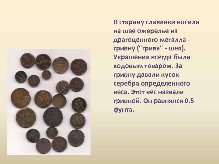 В старину славянки носили на шее ожерелье из драгоценного металла гривну (