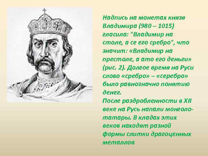 Надпись на монетах князя Владимира (980 – 1015) гласила: 