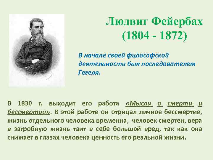 Людвиг Фейербах (1804 - 1872) В начале своей философской деятельности был последователем Гегеля. В