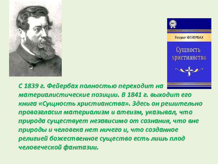 С 1839 г. Фейербах полностью переходит на материалистические позиции. В 1841 г. выходит его