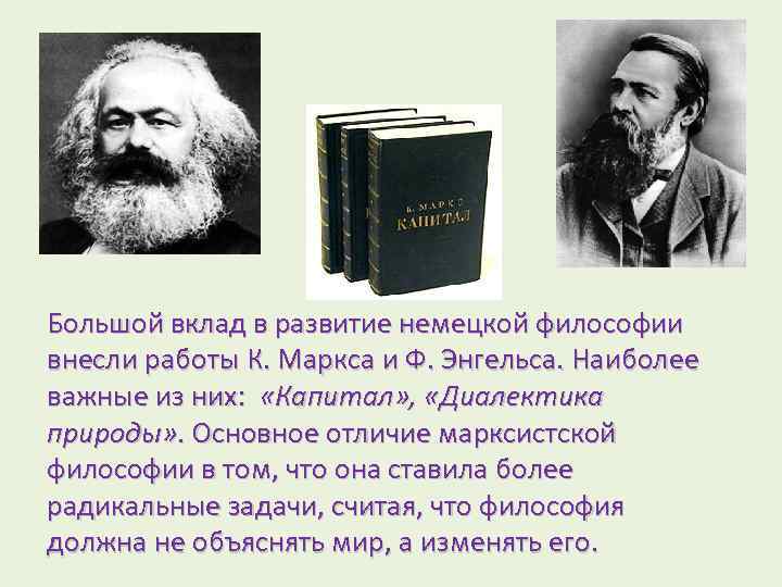 Философия энгельса. Философия к. Маркса и ф. Энгельса.. Карл Маркс вклад в философию. Вклад Маркса в философию. Известная совместная работа к Маркса и ф Энгельса.