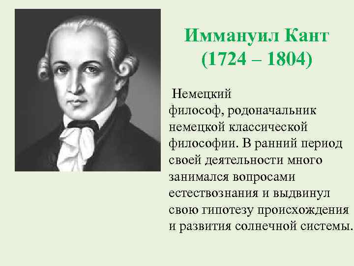 Иммануил Кант (1724 – 1804) Немецкий философ, родоначальник немецкой классической философии. В ранний период