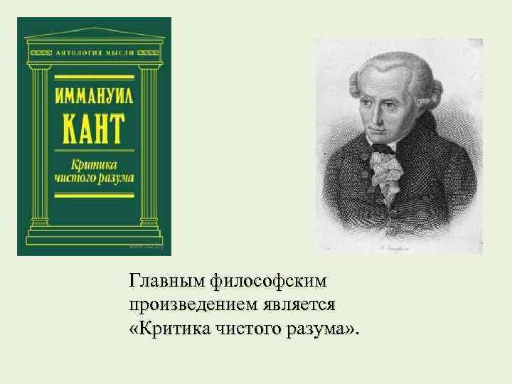 Главным философским произведением является «Критика чистого разума» . 