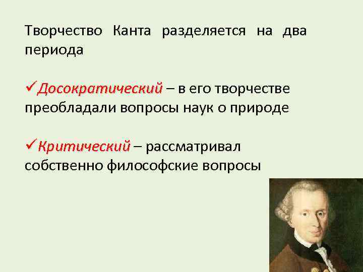 Творчество Канта разделяется на два периода üДосократический – в его творчестве преобладали вопросы наук