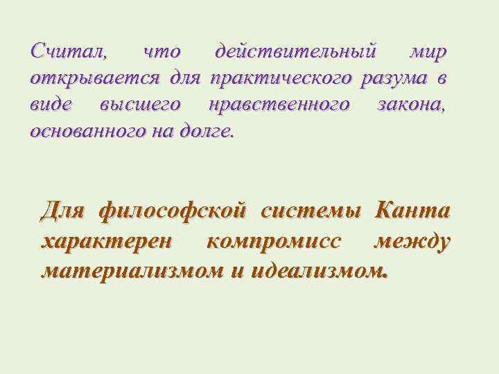 Считал, что действительный мир открывается для практического разума в виде высшего нравственного закона, основанного