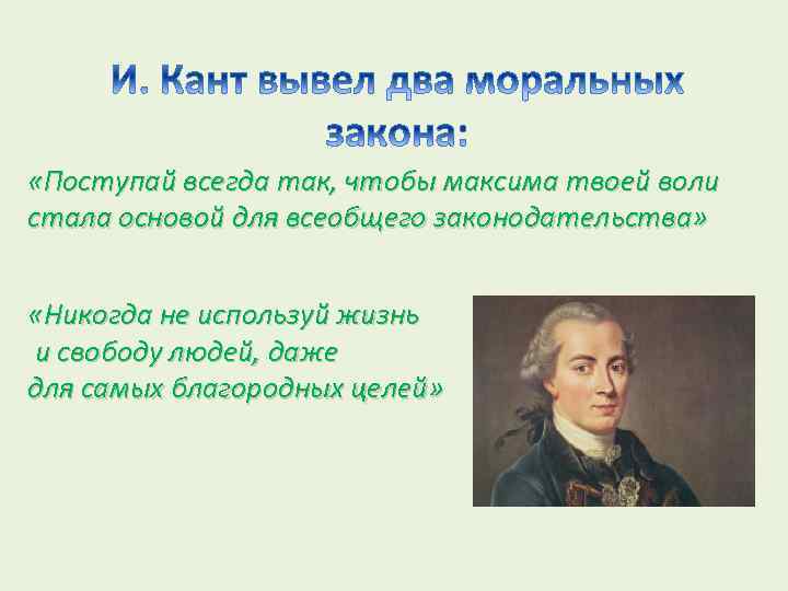  «Поступай всегда так, чтобы максима твоей воли стала основой для всеобщего законодательства» «Никогда