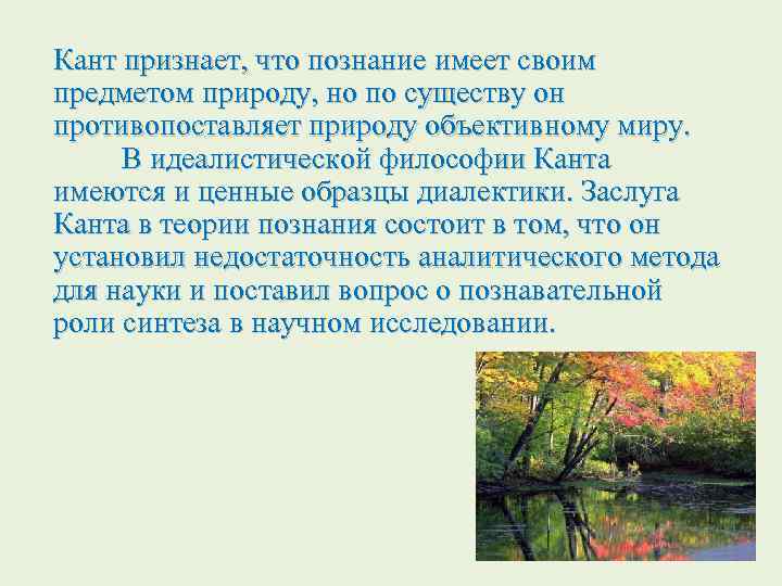 Кант признает, что познание имеет своим предметом природу, но по существу он противопоставляет природу