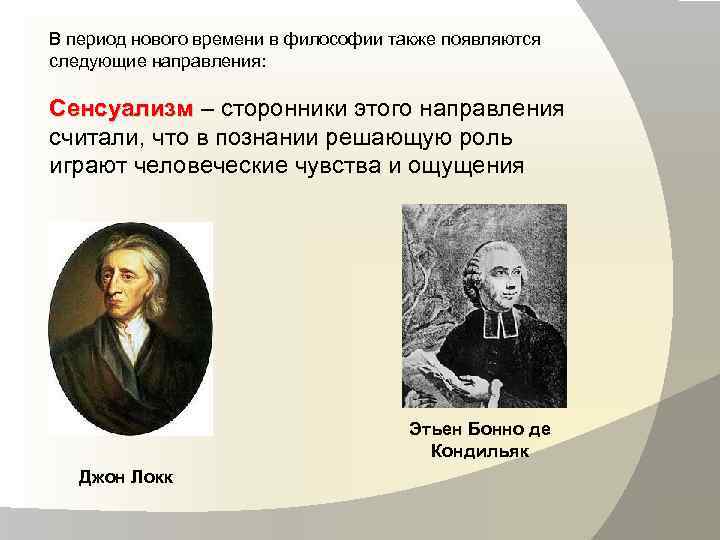 Началом нового времени являются. Философы нового времени сенсуализм. Сторонники сенсуализма в философии. Сенсуалисты представители в философии. Периоды философии нового времени.