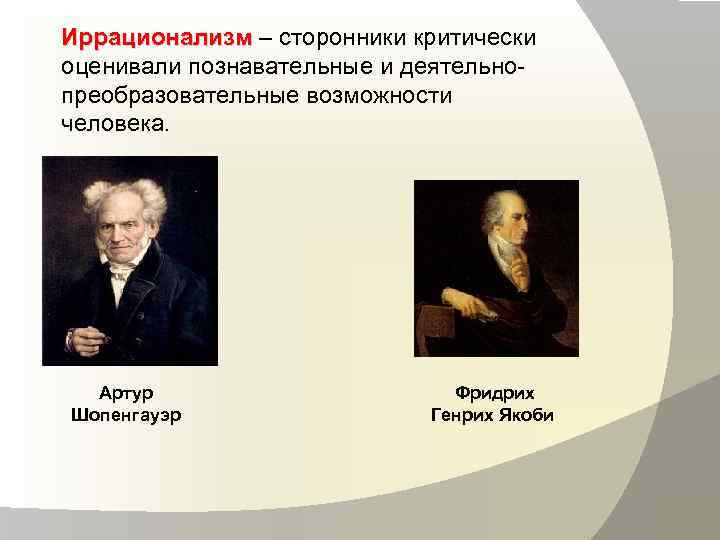 Иррационализм век. Иррационализм представители. Сторонники иррационализма. Представители иррационализма в философии.