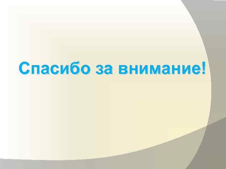 Спасибо за внимание! 