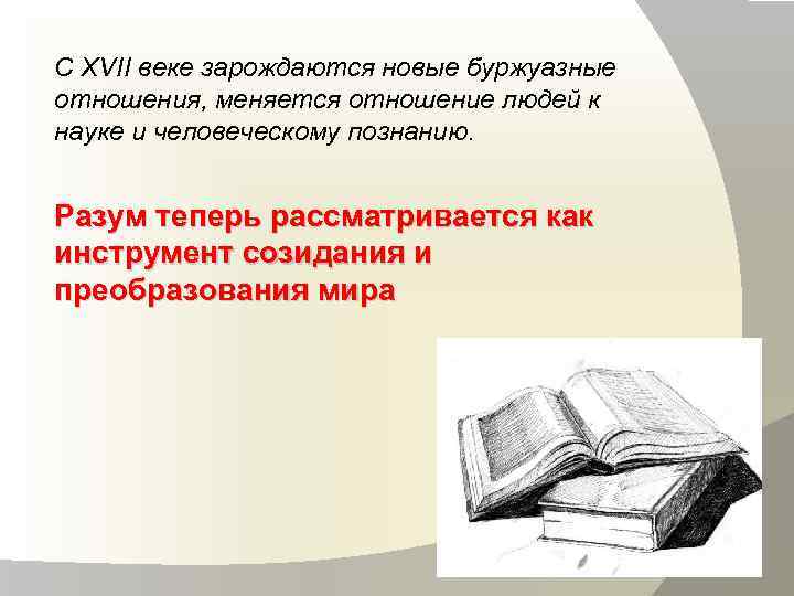 С XVII веке зарождаются новые буржуазные отношения, меняется отношение людей к науке и человеческому