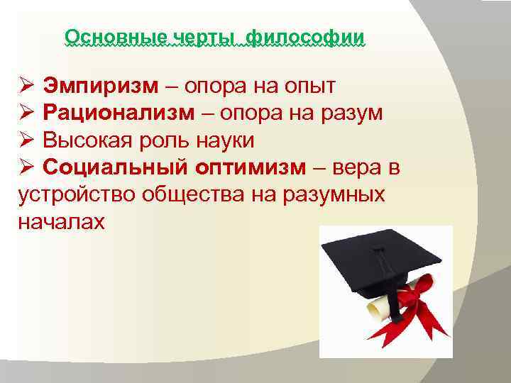 Основные черты философии Ø Эмпиризм – опора на опыт Ø Рационализм – опора на