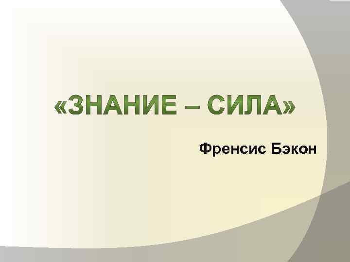 Френсис Бэкон 