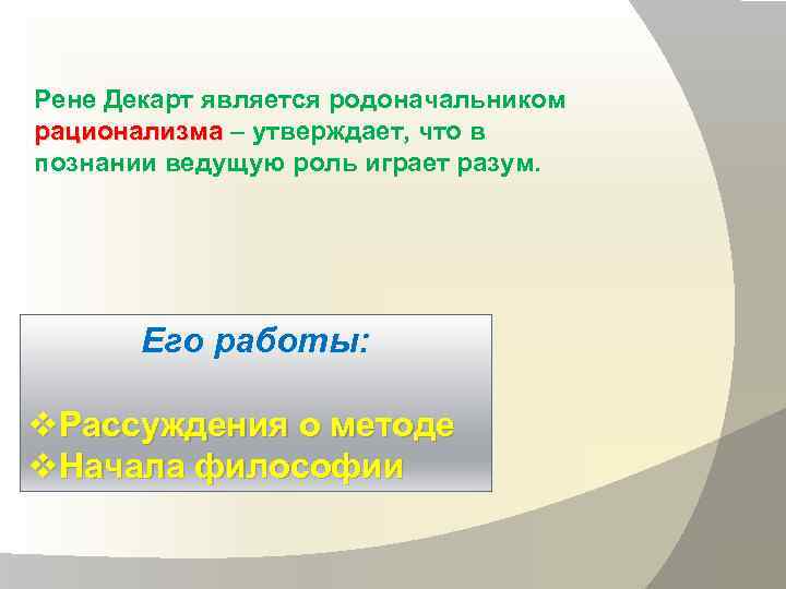 Рене Декарт является родоначальником рационализма – утверждает, что в познании ведущую роль играет разум.