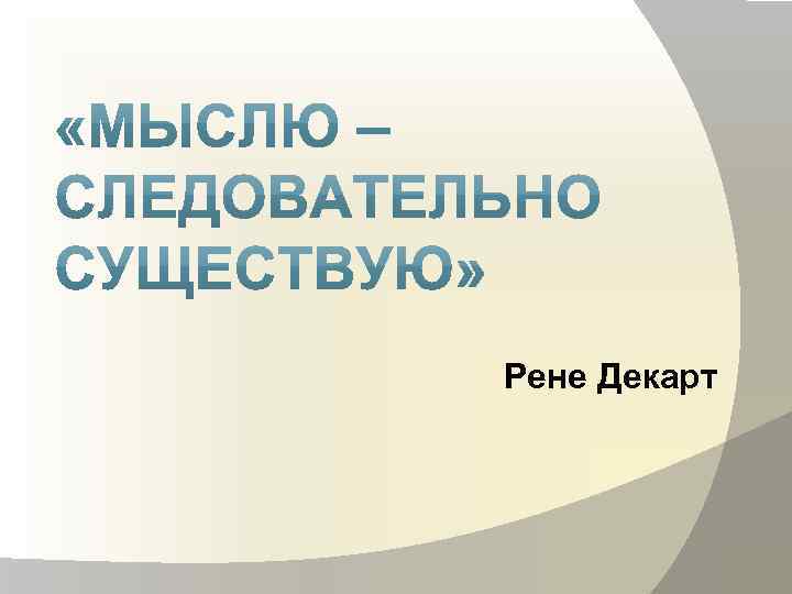 Рене Декарт 