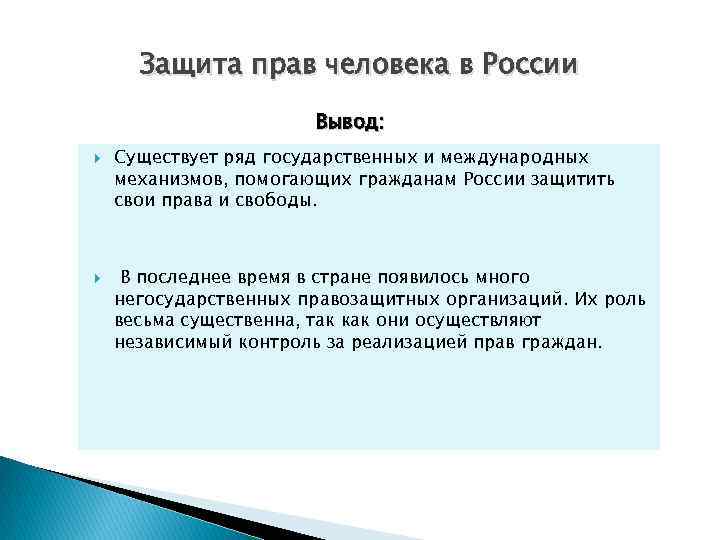 Защита прав человека в России Вывод: Существует ряд государственных и международных механизмов, помогающих гражданам