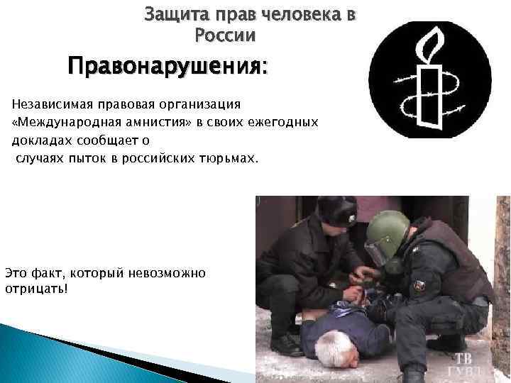 Защита прав человека в России Правонарушения: Независимая правовая организация «Международная амнистия» в своих ежегодных
