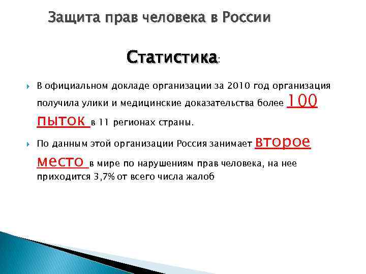 Защита прав человека в России Статистика: В официальном докладе организации за 2010 год организация