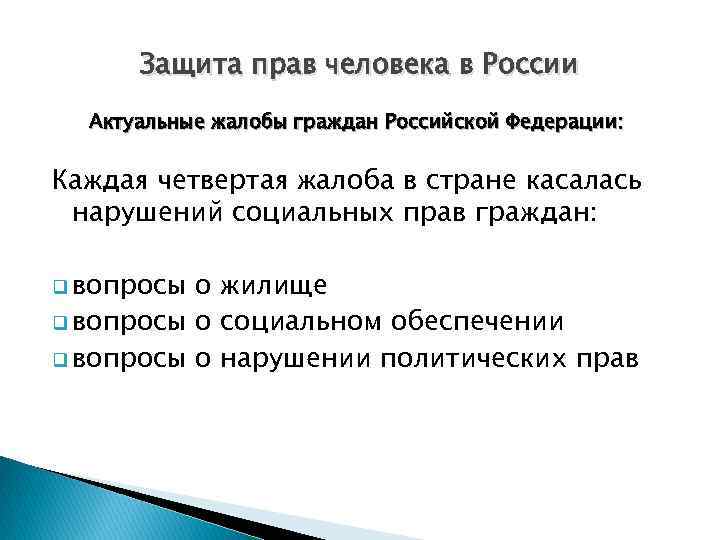 Защита прав человека в России Актуальные жалобы граждан Российской Федерации: Каждая четвертая жалоба в