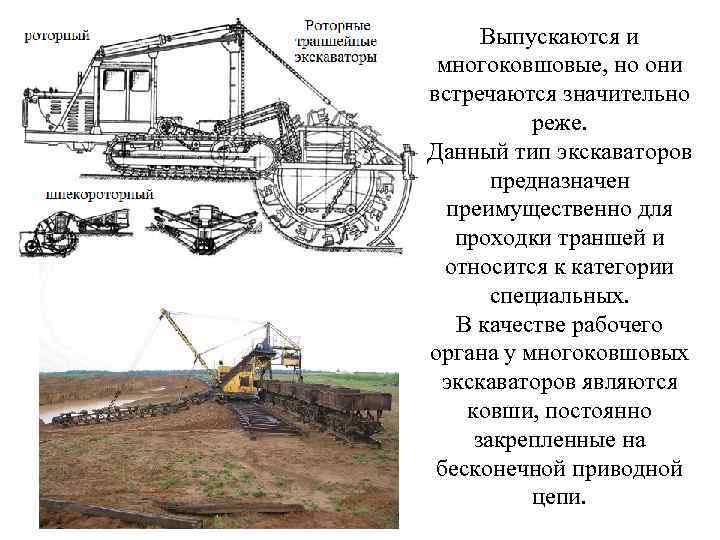 Выпускаются и многоковшовые, но они встречаются значительно реже. Данный тип экскаваторов предназначен преимущественно для