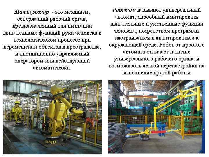 Манипулятор - это механизм, содержащий рабочий орган, предназначенный для имитации двигательных функций руки человека